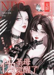 NPC伪圣母觉醒了