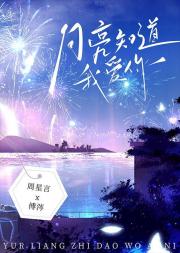 月光知道我爱你［暗恋］