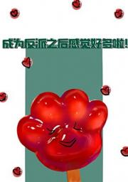 成为反派之后感觉好多啦