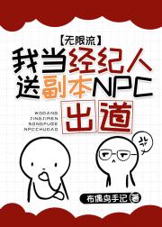我当经纪人送副本npc出道[无限流]