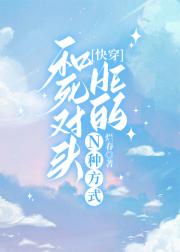 和死对头HE的N种方式[快穿]