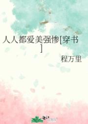 人人都爱美强惨[穿书]
