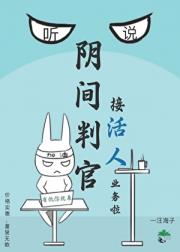 听说阴间判官接活人业务啦