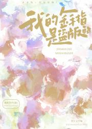 我的金手指是盗版的