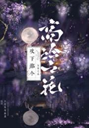 民女只求荣华富贵