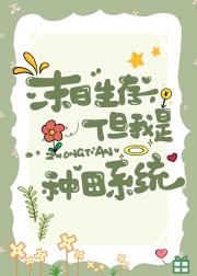 末日生存，但我是种田系统