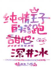 纯情王子的落跑深井冰