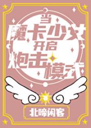 当魔卡少女开启炮击模式