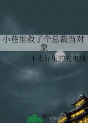 小巷里救了个总裁当对象