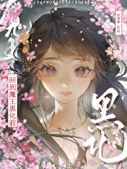 回到魔王黑化前