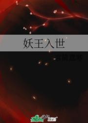 妖王入世