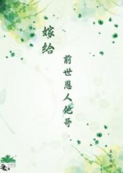 嫁给前世恩人他哥