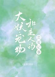 大妖宠物和主人的恋爱记事