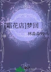 [霜花店]梦回