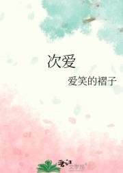 次爱