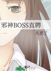 邪神BOSS直聘