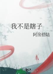 我不是瞎子