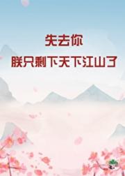 江山为聘