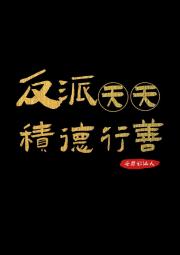 反派天天积德行善