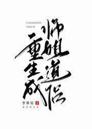 重生成师姐道侣