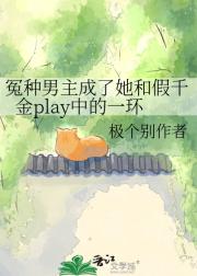 冤种男主成了她和假千金play中的一环
