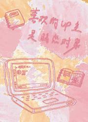 喜欢的up主是暗恋对象[校园]