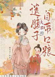 夫君留下遗腹子，但孩子自带口粮