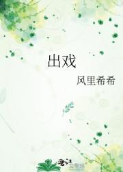 出戏