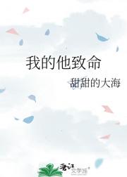 我的他致命