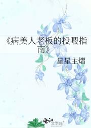 病美人老板的投喂指南