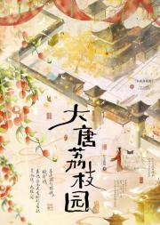 大唐荔枝园（种田）