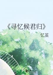 寻忆候君归