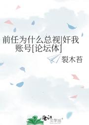 前任为什么总视|奸我账号[论坛体]
