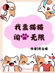 我和猫猫闯无限[御兽]