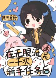 在无限流通关一千次新手任务后