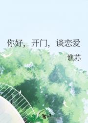 你好，开门，谈恋爱