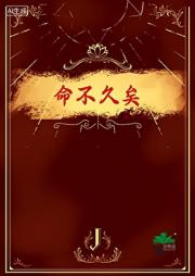 命不久矣