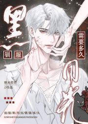 驯服黑月光需要多久