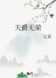 天爵无荣