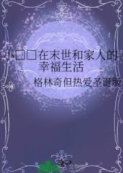小□□在末世和家人的幸福生活