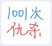 一千零一次仇杀（明歌）