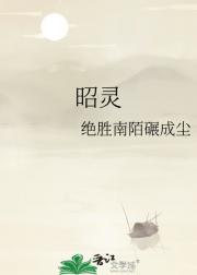 昭灵