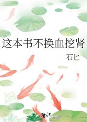 这本书不换血挖肾