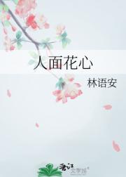 人面花心