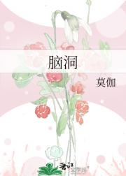 脑洞