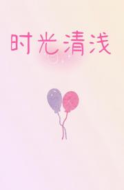 时光清浅