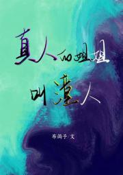 【综漫】真人的姐姐叫潼人