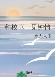 和校草一见钟情