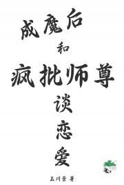 成魔后和师尊谈恋爱