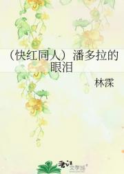 （快红同人）潘多拉的眼泪